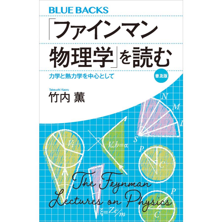 ファインマン物理学 を読む 普及版 力学と熱力学を中心として 電子書籍版 竹内薫 B Ebookjapan 通販 Yahoo ショッピング