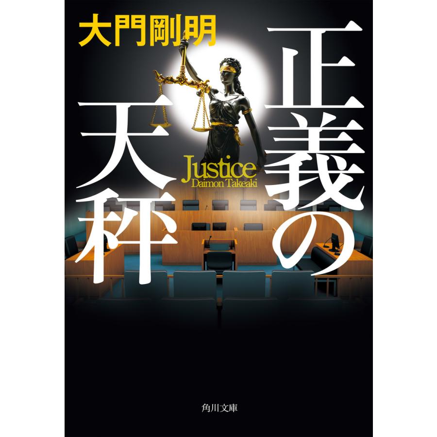 正義の天秤 電子書籍版 著者 大門剛明 B Ebookjapan 通販 Yahoo ショッピング