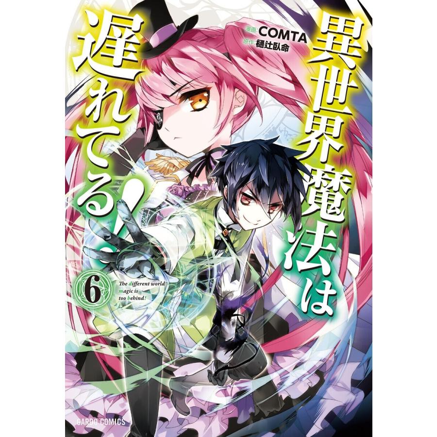 異世界魔法は遅れてる 6 ガルドコミックス 電子書籍版 Comta 樋辻臥命 B Ebookjapan 通販 Yahoo ショッピング