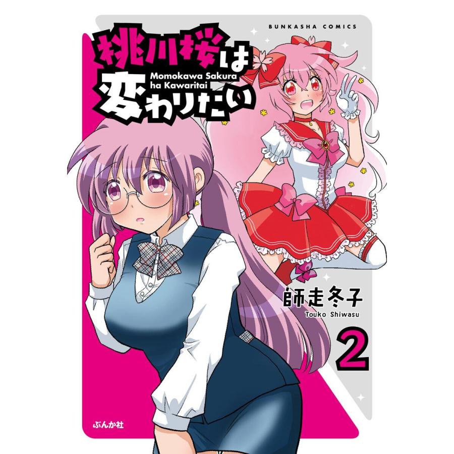 桃川桜は変わりたい(分冊版) 【第2話】 電子書籍版 / 師走冬子 | 