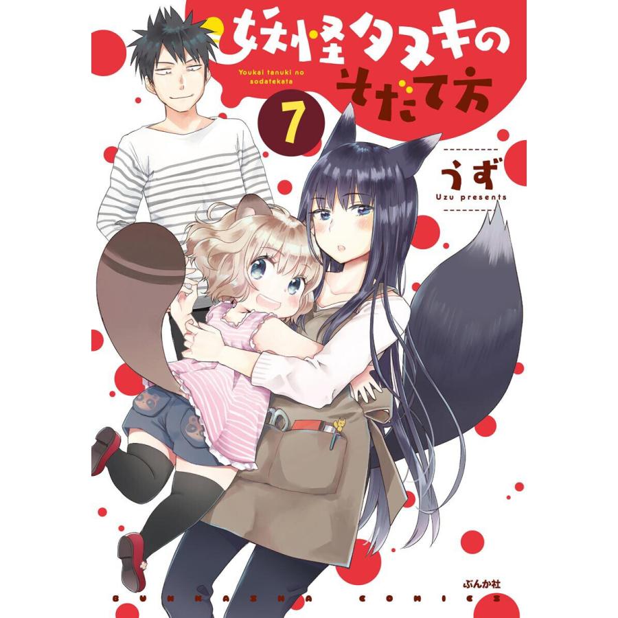 妖怪タヌキのそだて方 分冊版 第7話 電子書籍版 うず B Ebookjapan 通販 Yahoo ショッピング
