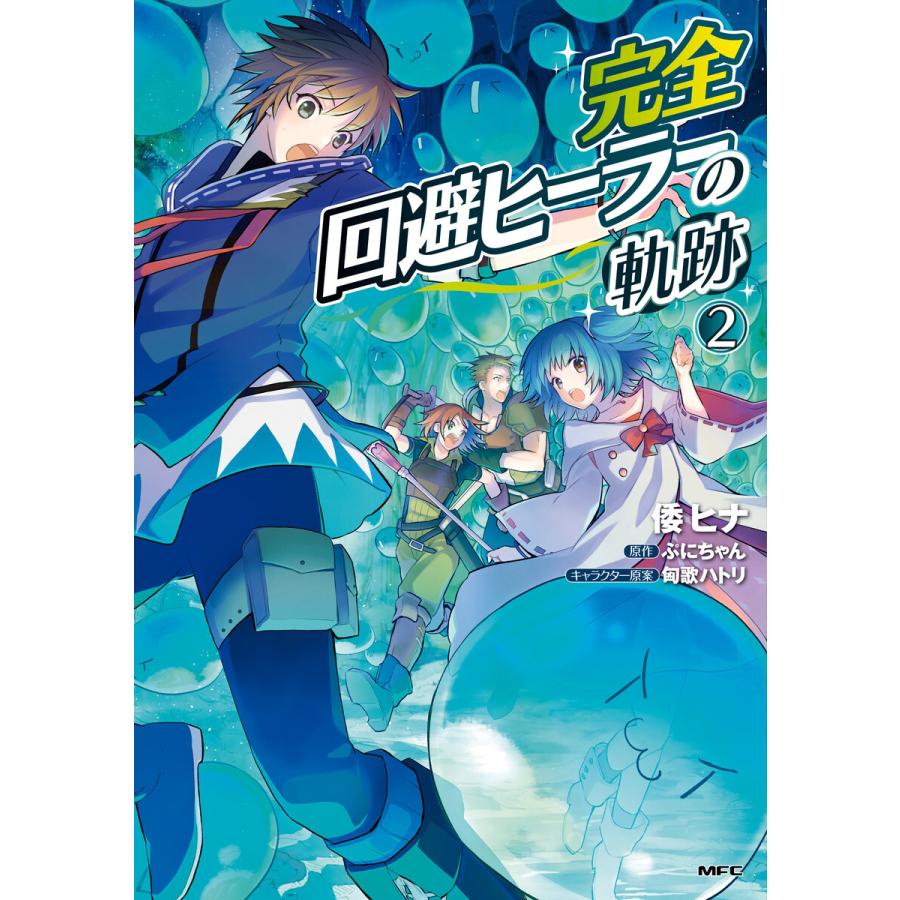 初回50 Offクーポン 完全回避ヒーラーの軌跡 2 電子書籍版 著者 倭ヒナ 原作 ぷにちゃん キャラクター原案 匈歌ハトリ B Ebookjapan 通販 Yahoo ショッピング