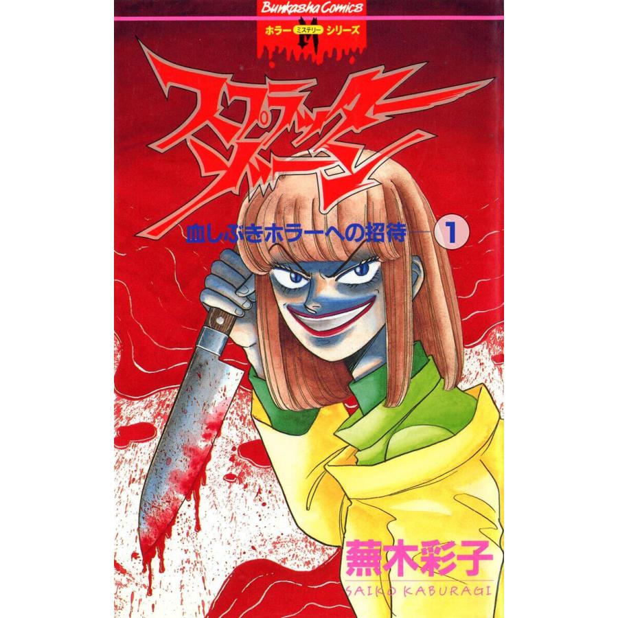 スプラッターゾーン 蕪木彩子 井口かのん スプラッターゾーン(分冊版