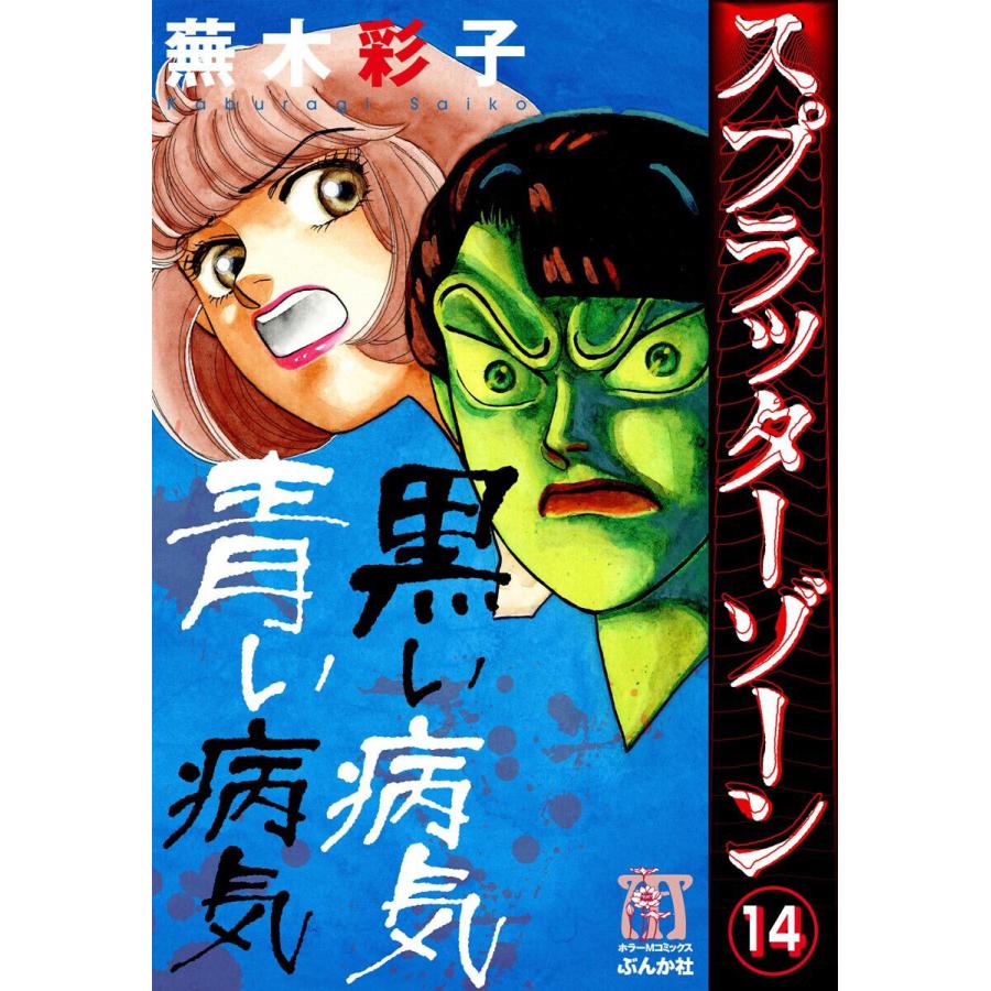 スプラッターゾーン(分冊版) 【第14話】 電子書籍版 / 蕪木彩子