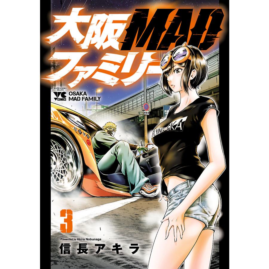 大阪MADファミリー (3) 電子書籍版 / 信長アキラ | 