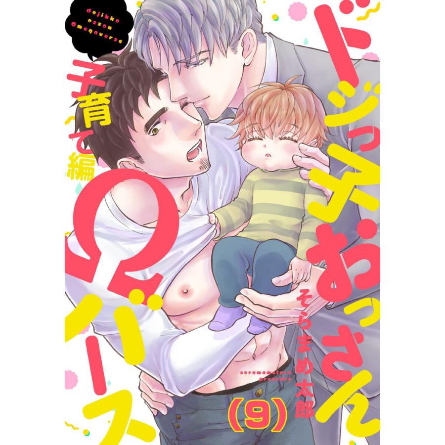 ドジっ子おっさんΩバース (9) 電子書籍版 / そらまめ太郎｜ebookjapan