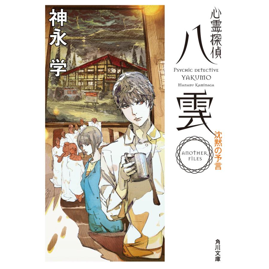 心霊探偵八雲 ａｎｏｔｈｅｒ 鈴木康士 祈りの柩 神永学 著者 角川文庫 ｆｉｌｅｓ おすすめ ｆｉｌｅｓ