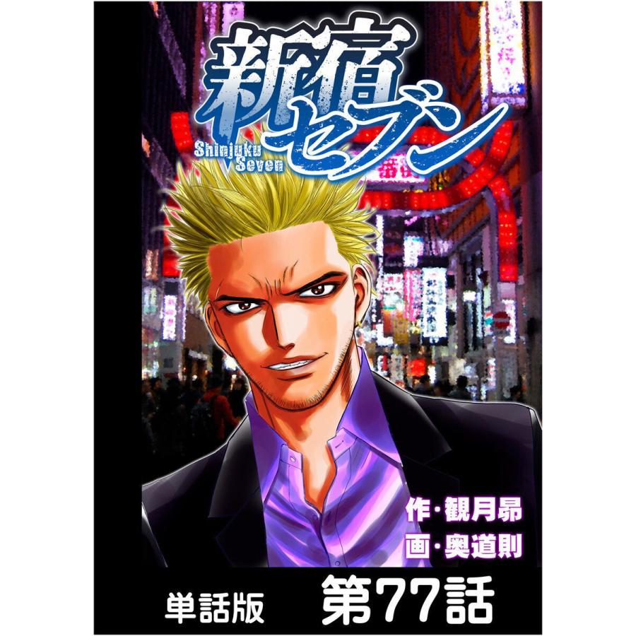 新宿セブン 単話版 第77話 電子書籍版 原作 観月昴 画 奥道則 B Ebookjapan 通販 Yahoo ショッピング