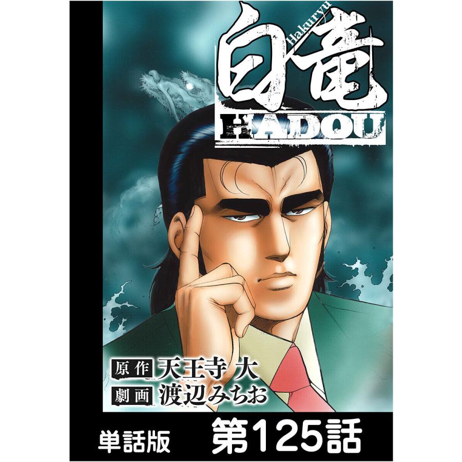 白竜hadou 単話版 第125話 電子書籍版 原作 天王寺大 作画 渡辺みちお B Ebookjapan 通販 Yahoo ショッピング