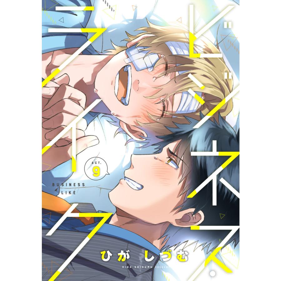 初回50 Offクーポン ビジネス ライク Act 9 電子書籍版 著 ひがしづむ B Ebookjapan 通販 Yahoo ショッピング