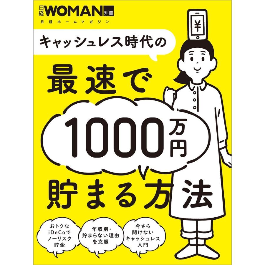 キャッシュレス時代の最速で1000万円貯まる方法 電子書籍版 / 編:日経WOMAN｜ebookjapan