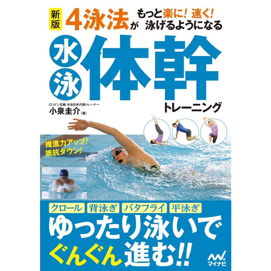 新版 4泳法がもっと楽に 速く 泳げるようになる水泳体幹トレーニング 電子書籍版 著 小泉圭介 B Ebookjapan 通販 Yahoo ショッピング