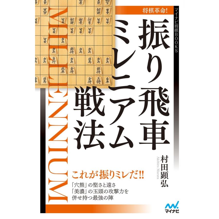 将棋革命!振り飛車ミレニアム戦法 電子書籍版 / 著:村田顕弘｜ebookjapan