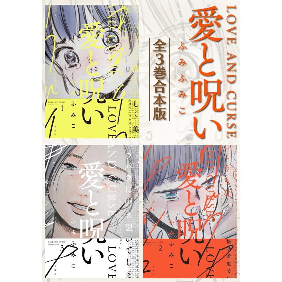 愛と呪い 全3巻合本版 電子書籍版 ふみふみこ B Ebookjapan 通販 Yahoo ショッピング