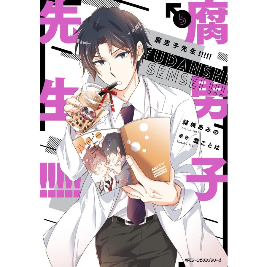 腐男子先生 5 電子書籍版 著者 結城あみの 原作 瀧ことは B Ebookjapan 通販 Yahoo ショッピング