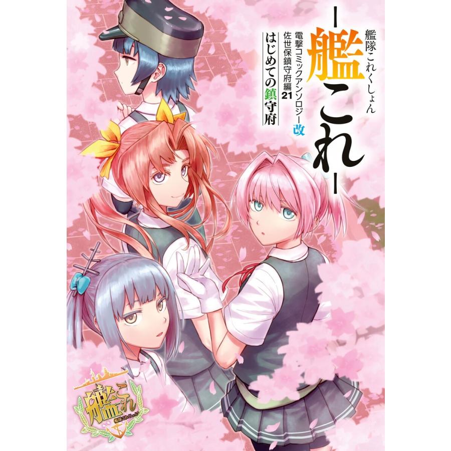 艦隊これくしょん -艦これ- 電撃コミックアンソロジー改 佐世保鎮守府編21 はじめての鎮守府 電子書籍版 | 