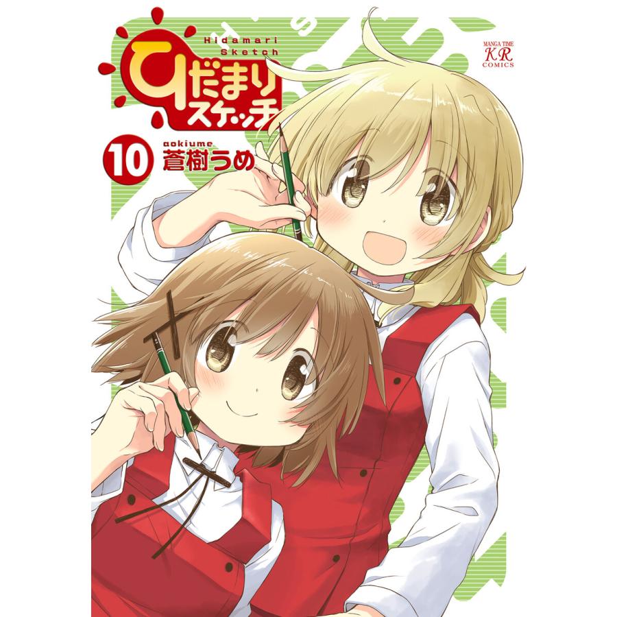 初回50 Offクーポン ひだまりスケッチ 10 電子書籍版 蒼樹うめ B Ebookjapan 通販 Yahoo ショッピング