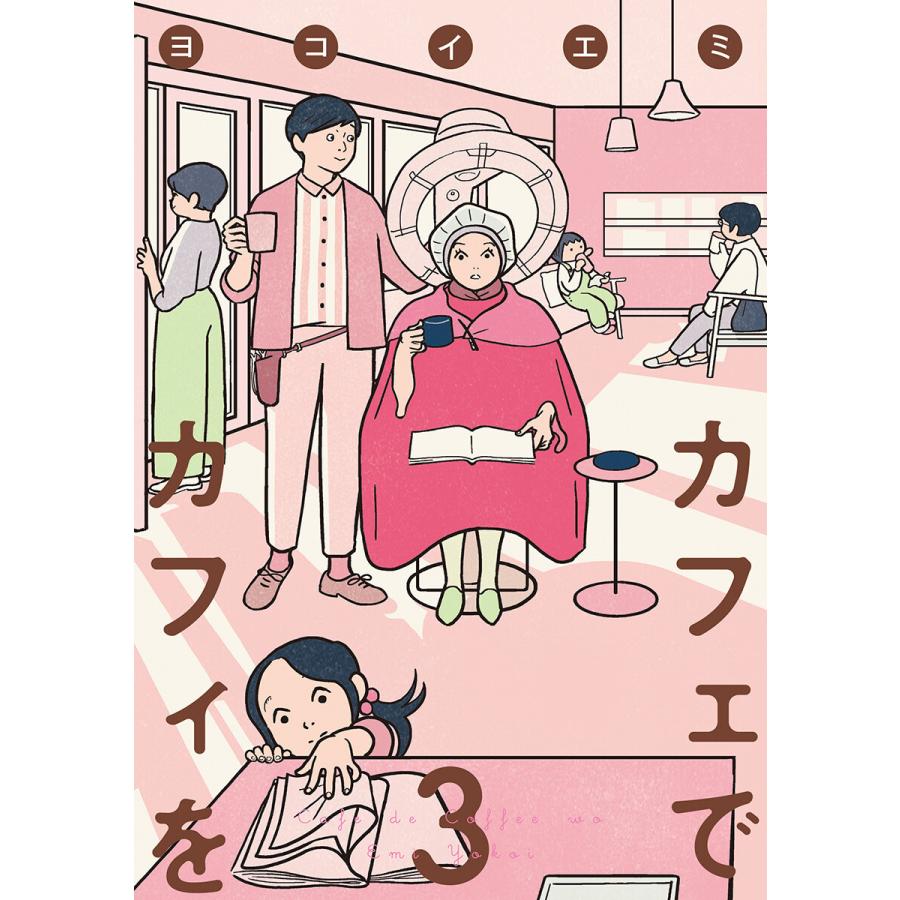 初回50 Offクーポン カフェでカフィを 3 電子書籍版 ヨコイエミ B Ebookjapan 通販 Yahoo ショッピング