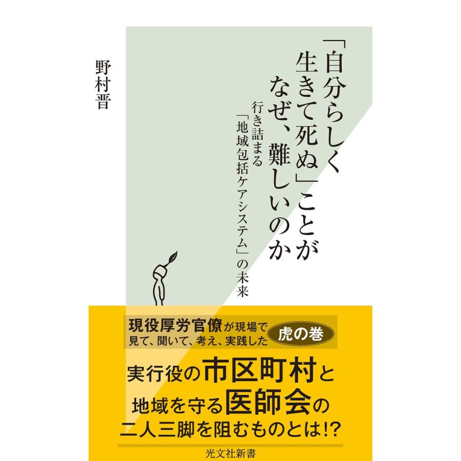 「自分らしく生きて死ぬ」ことがなぜ、難しいのか〜行き詰まる「地域包括ケアシステム」の未来〜 電子書籍版 / 野村 晋｜ebookjapan