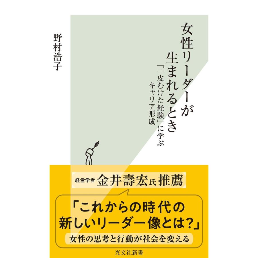 女性リーダーが生まれるとき〜「一皮むけた経験」に学ぶキャリア形成〜 電子書籍版 / 野村浩子｜ebookjapan