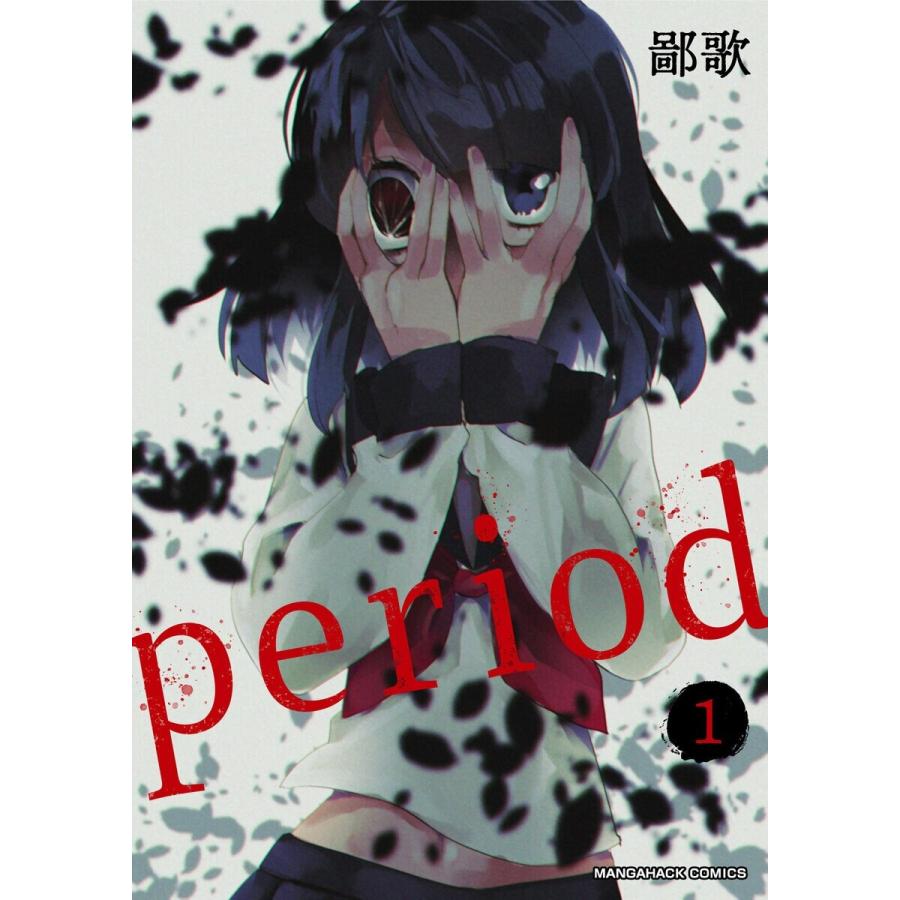 period 1巻 電子書籍版 / 著:鄙歌｜ebookjapan