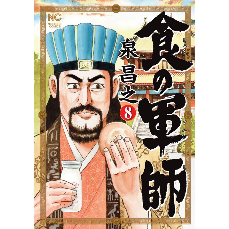 食の軍師 (8) 電子書籍版 / 著:泉昌之 原作:久住昌之 画:和泉晴紀 | 