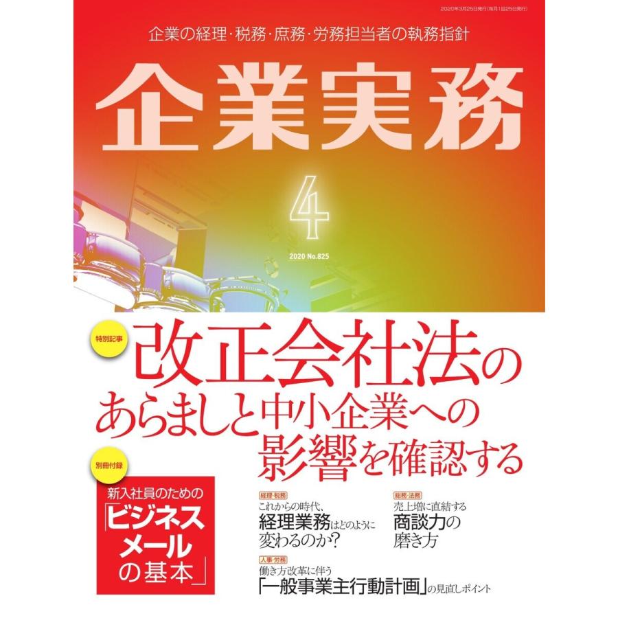 企業実務 2020年4月号 電子書籍版 / 企業実務編集部｜ebookjapan