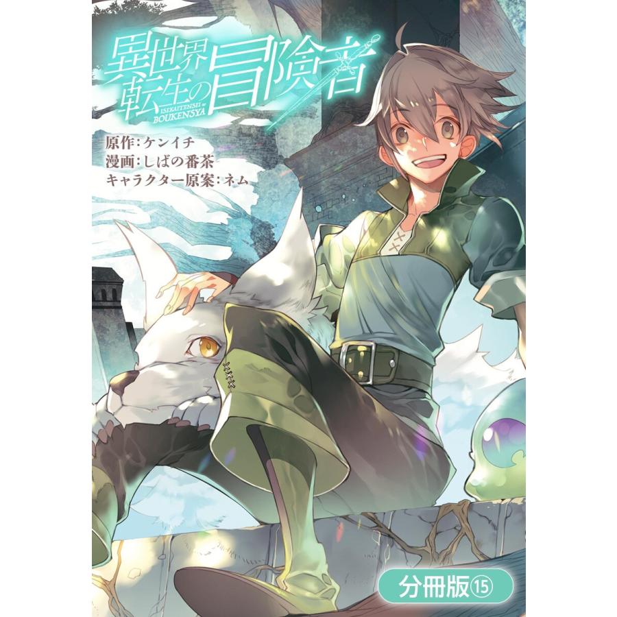 異世界転生の冒険者 分冊版 15 電子書籍版 漫画 しばの番茶 原作 ケンイチ キャラクター原案 ネム B Ebookjapan 通販 Yahoo ショッピング