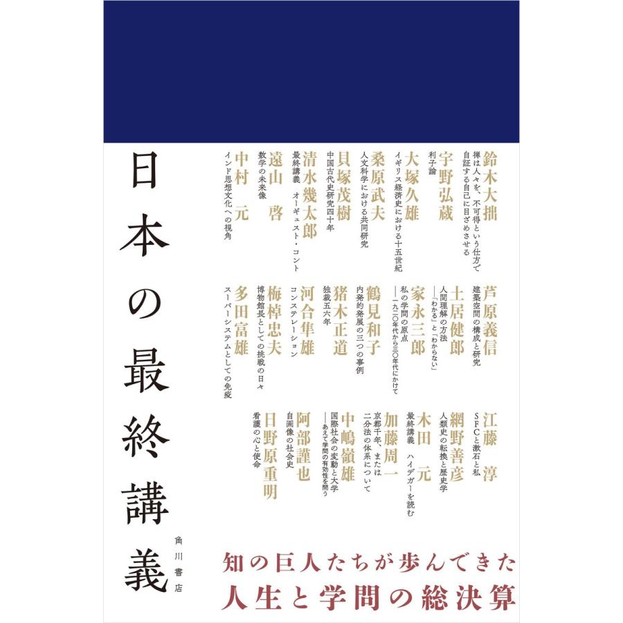 日本の最終講義 電子書籍版｜ebookjapan