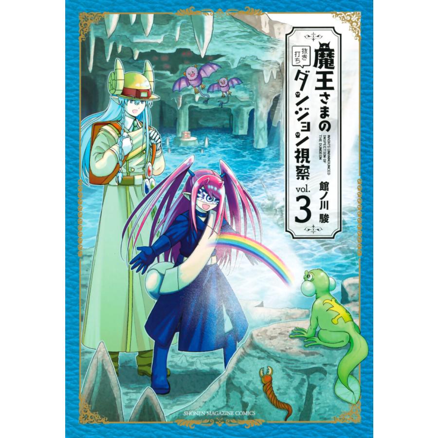 魔王さまの抜き打ちダンジョン視察 3 電子書籍版 館ノ川駿 B Ebookjapan 通販 Yahoo ショッピング