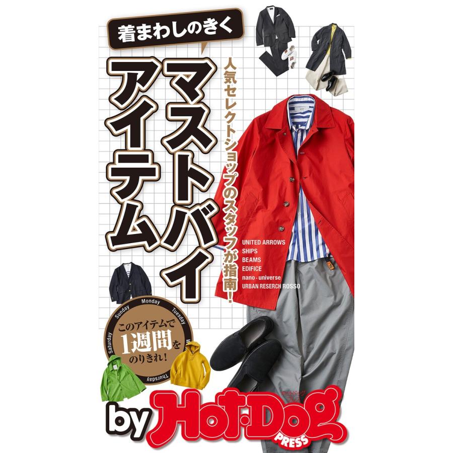 by Hot-Dog PRESS 着まわしのきくマストバイアイテム 電子書籍版 / Hot-Dog PRESS編集部｜ebookjapan