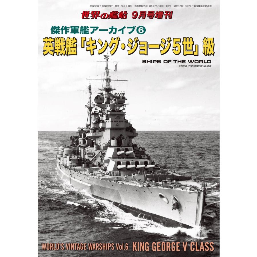 世界の艦船 増刊 第152集 傑作軍艦アーカイブ 6 英戦艦 キング ジョージ5世 電子書籍版 著 海人社 B Ebookjapan 通販 Yahoo ショッピング
