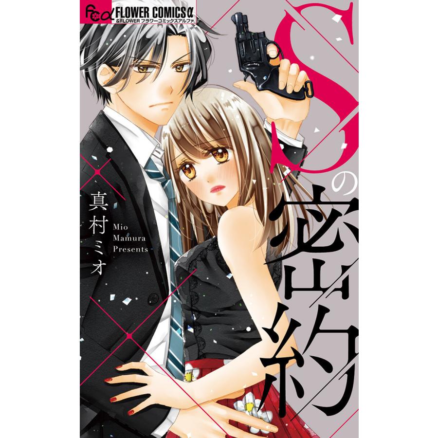 Sの密約 電子書籍版 真村ミオ B Ebookjapan 通販 Yahoo ショッピング