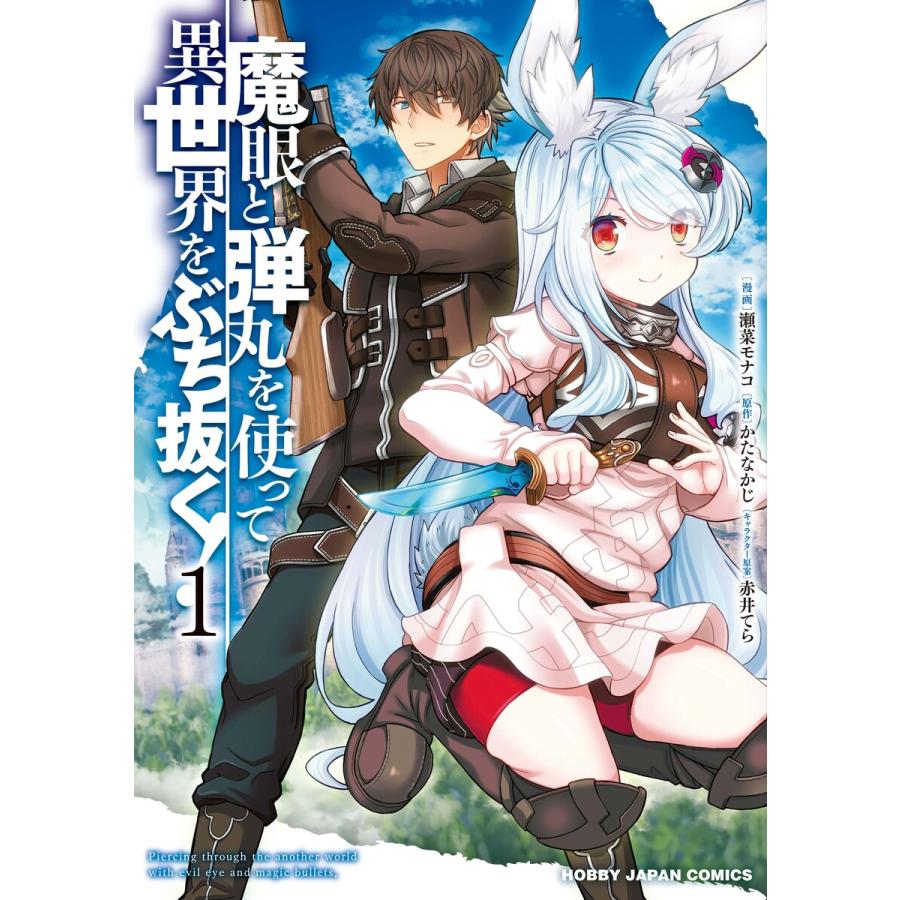 電子版限定特典付き 魔眼と弾丸を使って異世界をぶち抜く 1 電子書籍版 原作 かたなかじ マンガ 瀬菜モナコ 原作イラスト 赤井てら B Ebookjapan 通販 Yahoo ショッピング