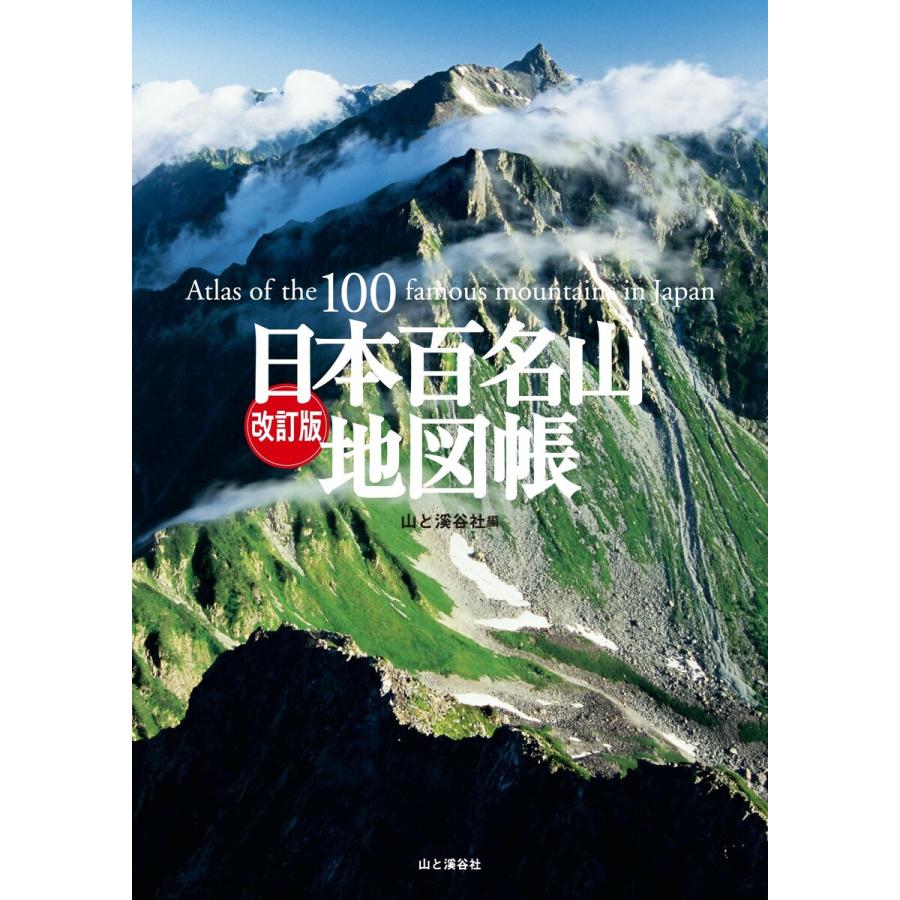 改訂版 日本百名山地図帳 電子書籍版 編 山と溪谷社 B Ebookjapan 通販 Yahoo ショッピング