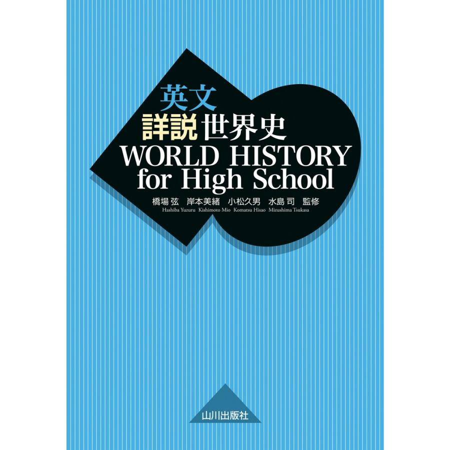 英文 詳説世界史 WORLD HISTORY for High School 電子書籍版｜ebookjapan