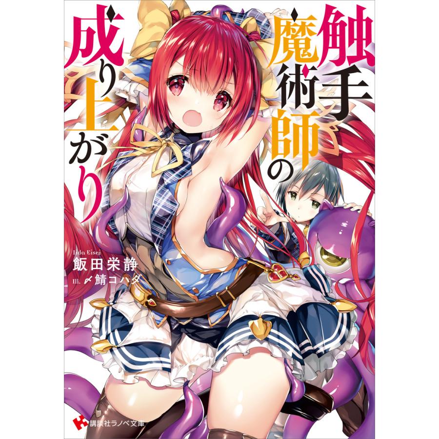 初回50 Offクーポン 触手魔術師の成り上がり 電子特典付き 電子書籍版 飯田栄静 〆鯖コハダ イラスト B Ebookjapan 通販 Yahoo ショッピング