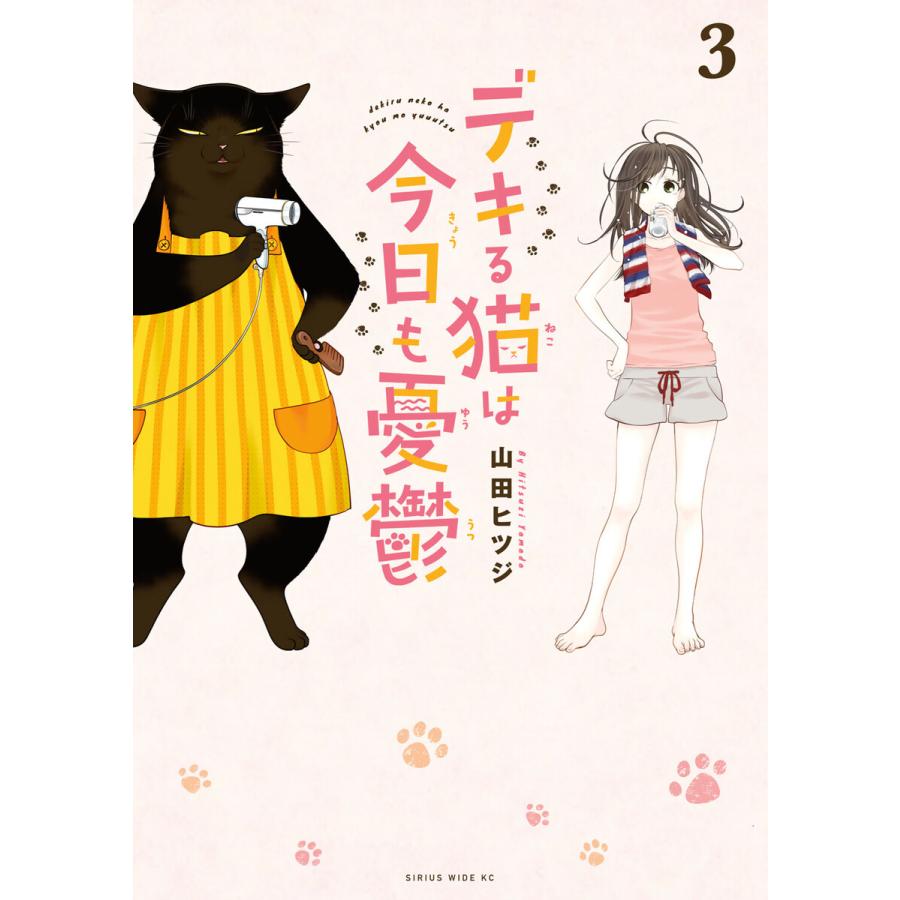 デキる猫は今日も憂鬱 (3) 電子書籍版 / 山田ヒツジ | 
