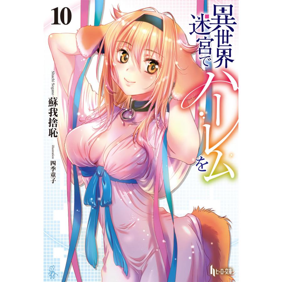 異世界迷宮でハーレムを 10 電子書籍版 蘇我捨恥 四季 童子 B Ebookjapan 通販 Yahoo ショッピング