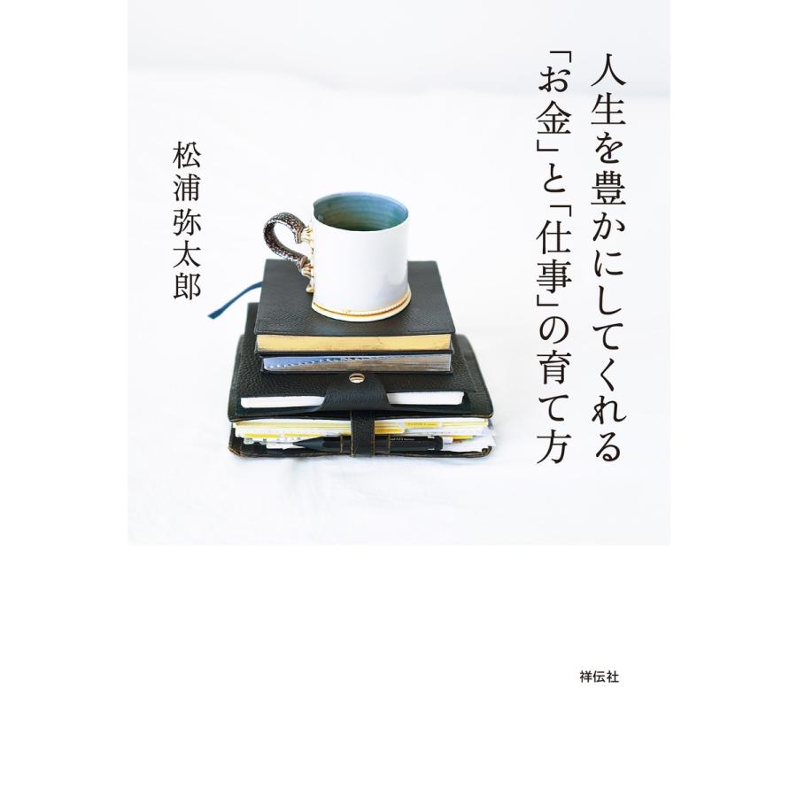 人生を豊かにしてくれる「お金」と「仕事」の育て方 電子書籍版 / 松浦弥太郎｜ebookjapan