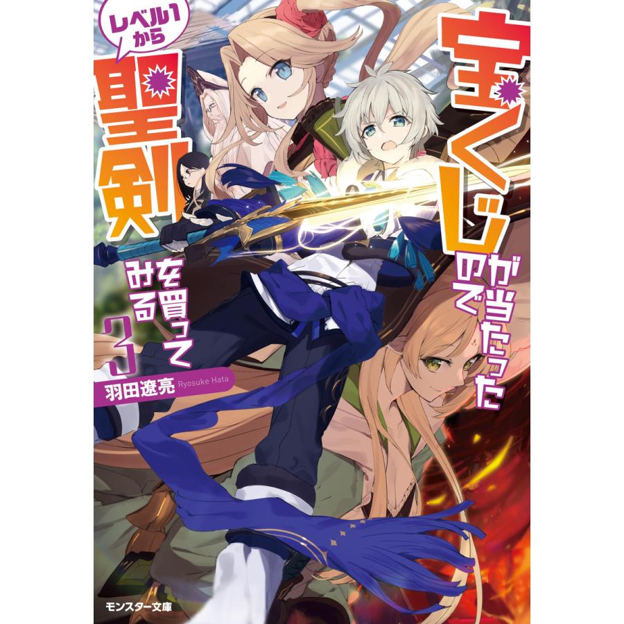 初回50 Offクーポン 宝くじが当たったのでレベル1から聖剣を買ってみる 3 電子書籍版 著者 羽田遼亮 イラスト 東西 B Ebookjapan 通販 Yahoo ショッピング