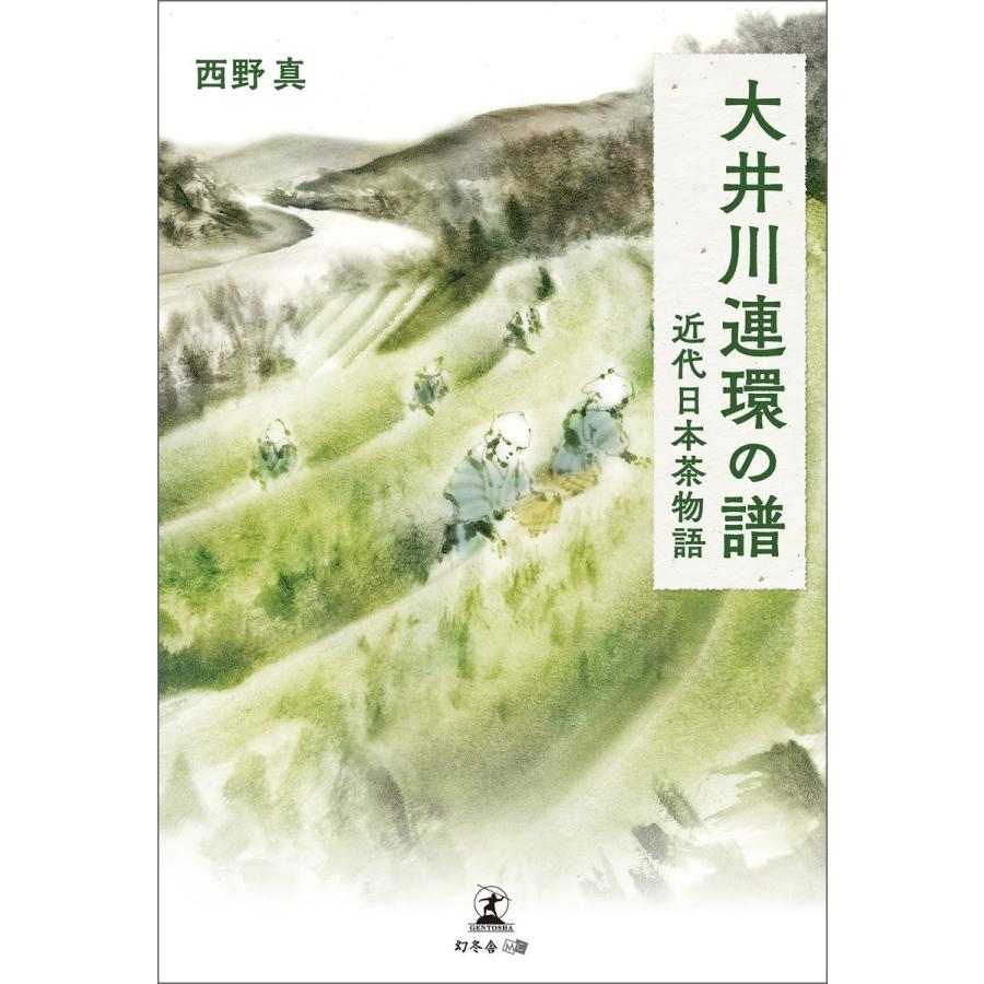 大井川連環の譜 近代日本茶物語 電子書籍版 / 著:西野真 | 