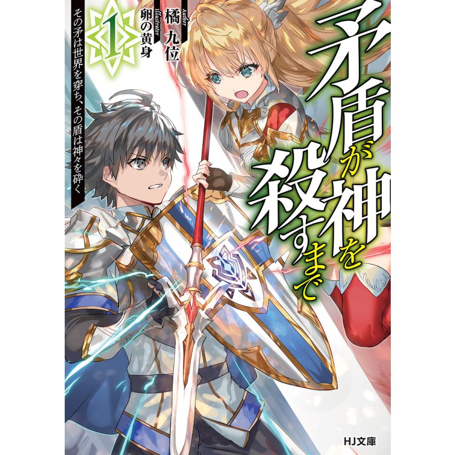 矛盾が神を殺すまで 1 その矛は世界を穿ち その盾は神々を砕く 電子書籍版 橘九位 卵の黄身 B Ebookjapan 通販 Yahoo ショッピング