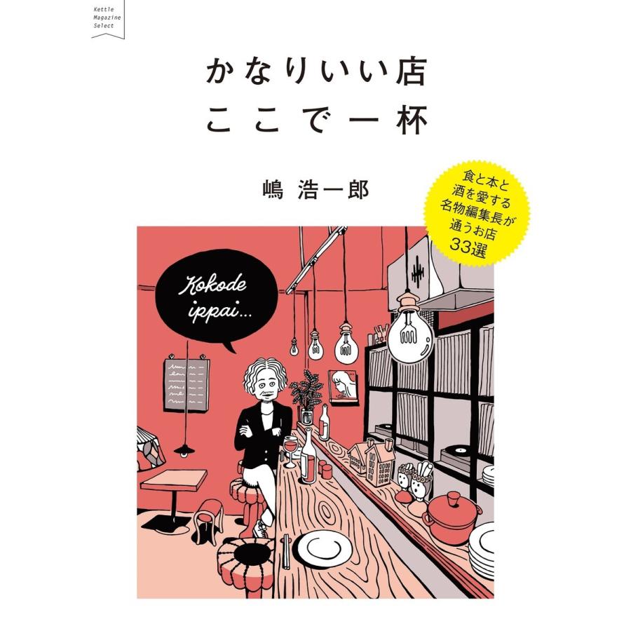 かなりいい店 ここで一杯 電子書籍版 / 嶋 浩一郎｜ebookjapan