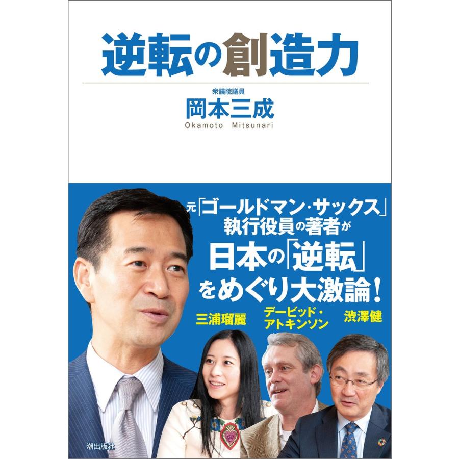 逆転の創造力 電子書籍版 / 岡本三成 | 