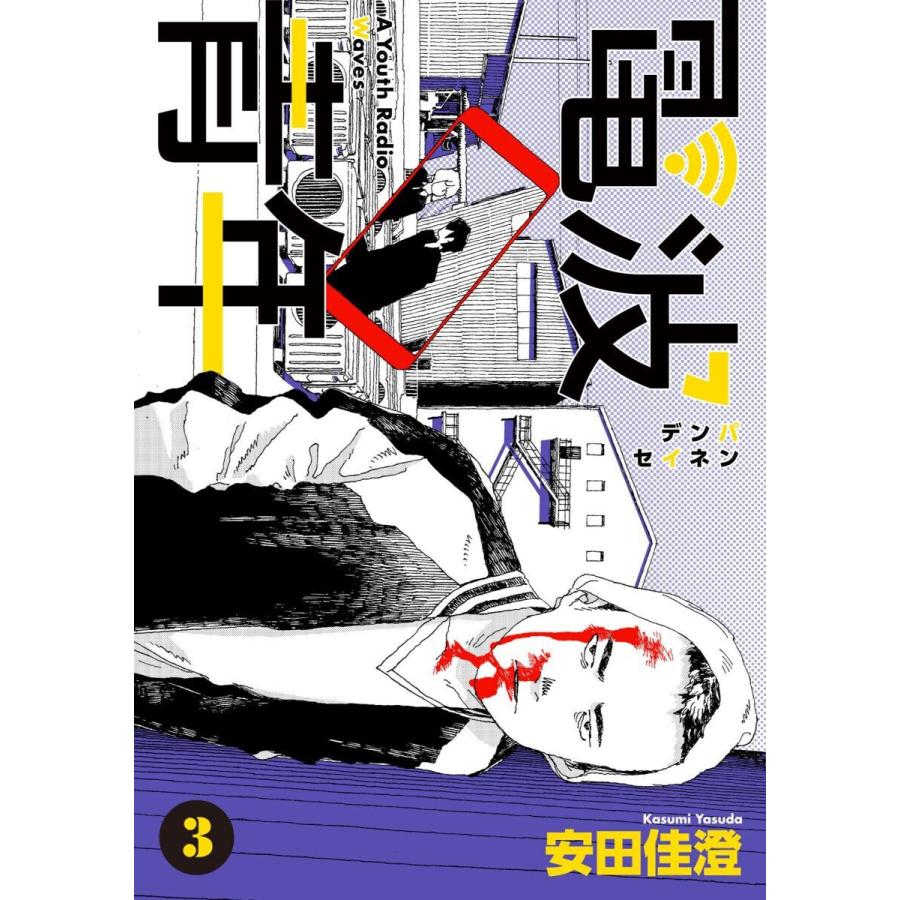 電波青年 第21話「誰なんだよ」 電子書籍版 / 安田佳澄｜ebookjapan