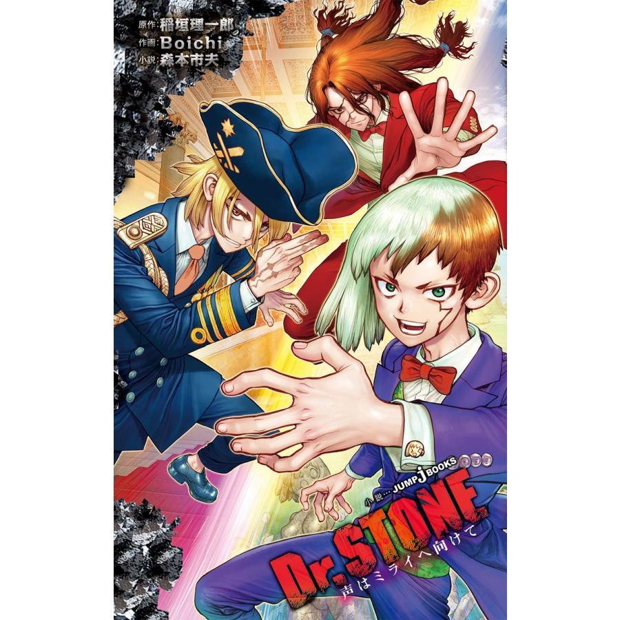 初回50 Offクーポン Dr Stone 声はミライへ向けて 電子書籍版 原作 稲垣理一郎 作画 Boichi 著者 森本市夫 B Ebookjapan 通販 Yahoo ショッピング