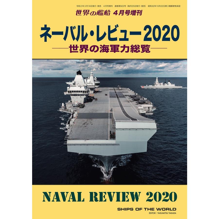 世界の艦船 増刊 第170集『ネーバル・レビュー2020』 電子書籍版 / 著:海人社｜ebookjapan