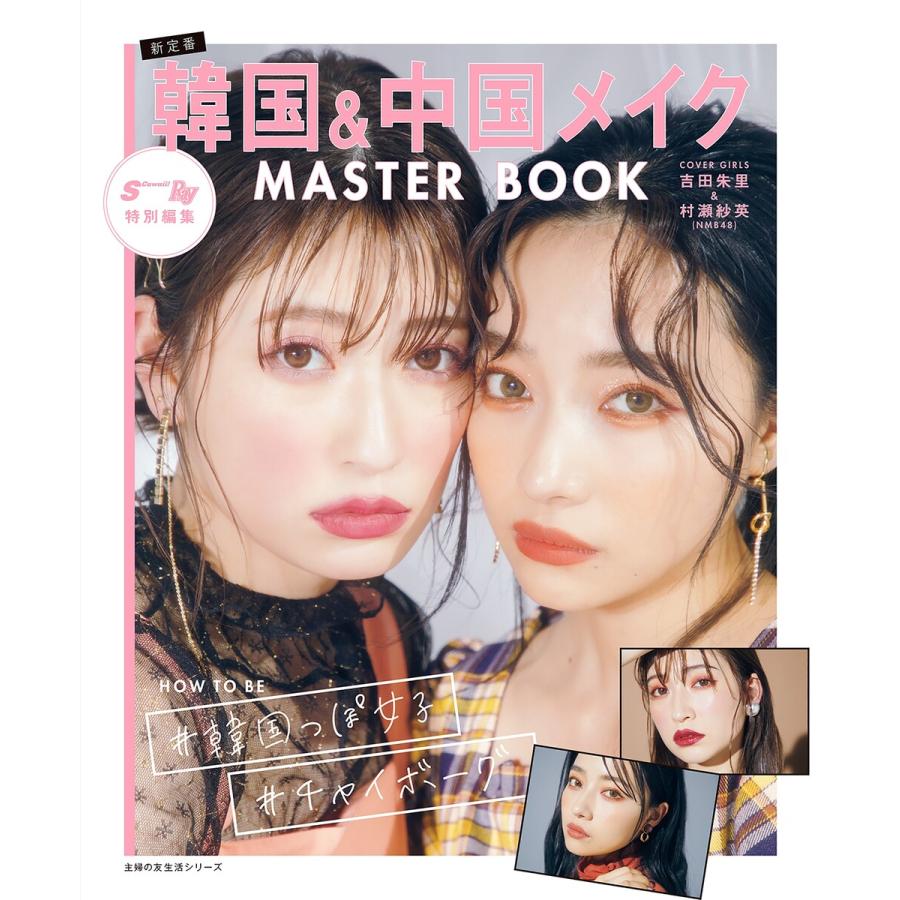 S Cawaii Ray 特別編集 韓国 中国メイク Master Book 電子書籍版 主婦の友社 B Ebookjapan 通販 Yahoo ショッピング