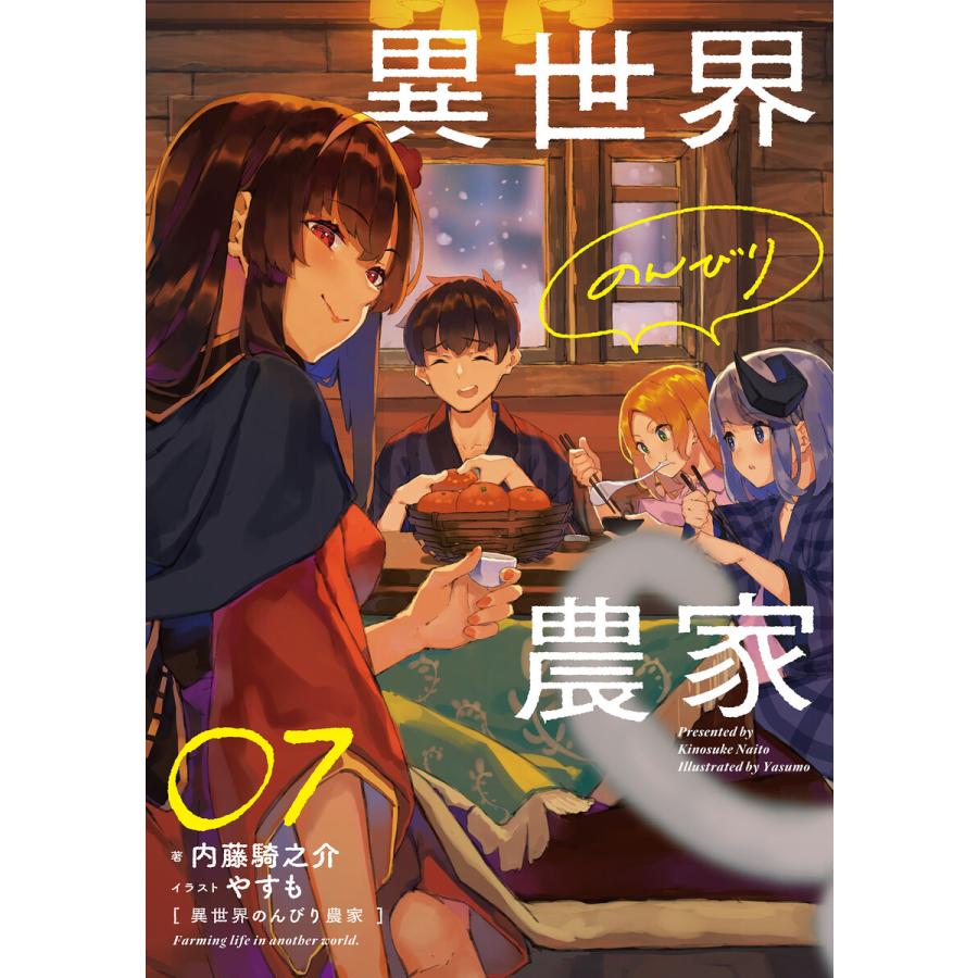 初回50 Offクーポン 異世界のんびり農家 07 電子書籍版 著 内藤騎之介 イラスト やすも B Ebookjapan 通販 Yahoo ショッピング
